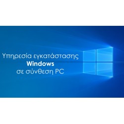 Υπηρεσία εγκατάστασης Windows σε Powertech PC