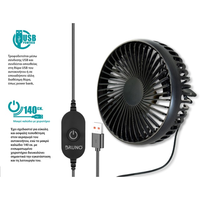 BRUNO ανεμιστήρας αυτοκινήτου BRN-0284, 5" ιντσών, με περιστροφή 360°, 2 ταχύτητες και καλώδιο USB