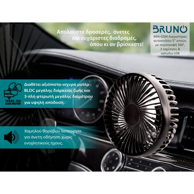 BRUNO ανεμιστήρας αυτοκινήτου BRN-0284, 5" ιντσών, με περιστροφή 360°, 2 ταχύτητες και καλώδιο USB