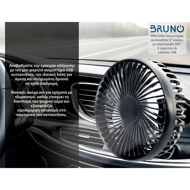 BRUNO ανεμιστήρας αυτοκινήτου BRN-0284, 5" ιντσών, με περιστροφή 360°, 2 ταχύτητες και καλώδιο USB