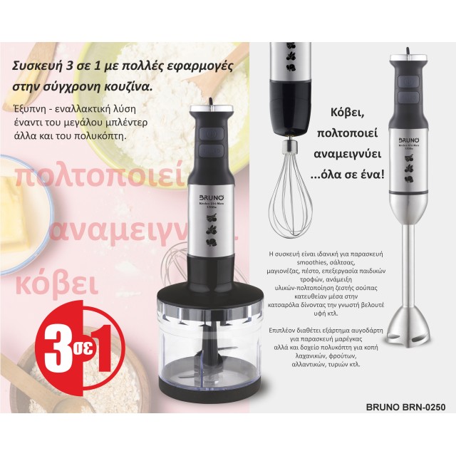 BRUNO ραβδομπλέντερ BRN-0250, 1700W Σετ 3 σε 1, ρυθμιζόμενη ταχύτητα, 4 λεπίδες, inox-μαύρο