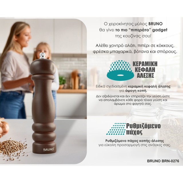 BRUNO μύλος αλατιού-πιπεριού BRN-0276 με κεραμική κεφαλή, καφέ