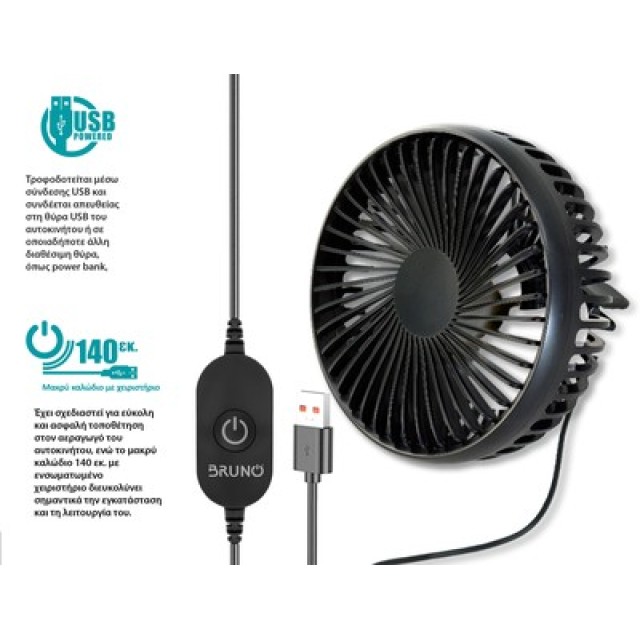 BRUNO ανεμιστήρας αυτοκινήτου BRN-0284, 5" ιντσών, με περιστροφή 360°, 2 ταχύτητες και καλώδιο USB