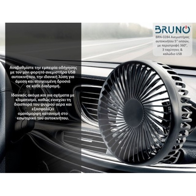 BRUNO ανεμιστήρας αυτοκινήτου BRN-0284, 5" ιντσών, με περιστροφή 360°, 2 ταχύτητες και καλώδιο USB