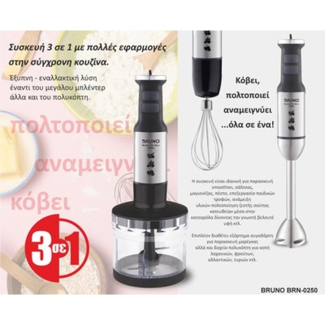 BRUNO ραβδομπλέντερ BRN-0250, 1700W Σετ 3 σε 1, ρυθμιζόμενη ταχύτητα, 4 λεπίδες, inox-μαύρο