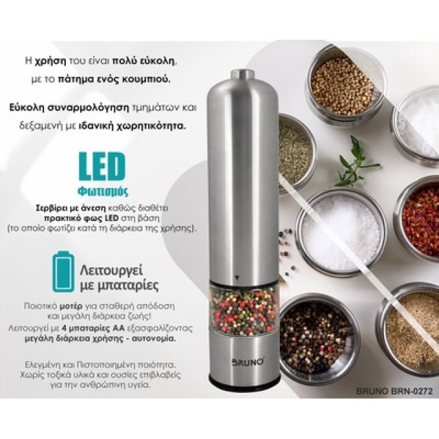 BRUNO ηλεκτρικός μύλος αλατιού-πιπεριού BRN-0272 με κεραμική κεφαλή, inox