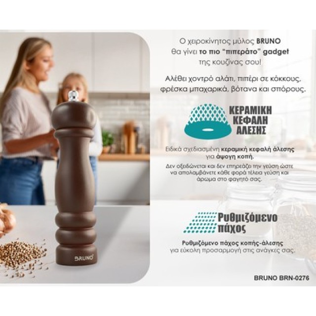 BRUNO μύλος αλατιού-πιπεριού BRN-0276 με κεραμική κεφαλή, καφέ