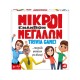 AS Games Επιτραπέζιο Παιχνίδι Μικροί Εναντίον Μεγάλων Για Ηλικίες 9+ Χρονών Και 2+ Παίκτες