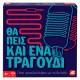 AS Games Επιτραπέζιο Παιχνίδι Θα Πεις Και Ένα Τραγούδι Για Ηλικίες 8+ Χρονών Και 2+ Παίκτες