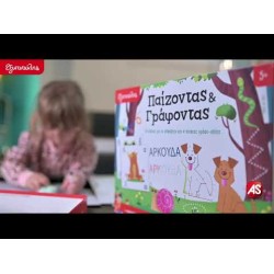 Εξυπνούλης Εκπαιδευτικό Παιχνίδι Παίζοντας Και Γράφοντας Για 5+ Χρονών