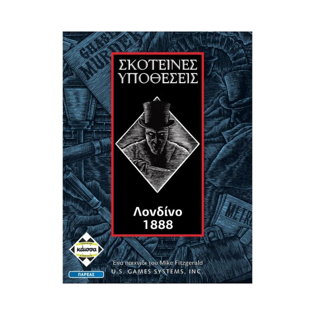 Κάισσα Σκοτεινές Υποθέσεις: Λονδίνο 1888 - Επιτραπέζιο (Ελληνική Γλώσσα) (KA111274)