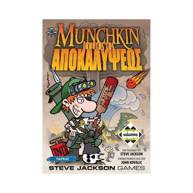 Κάισσα Munchkin: O Ιππότης της Αποκαλύψεως - Επιτραπέζιο (Ελληνική Γλώσσα) (KA111960)