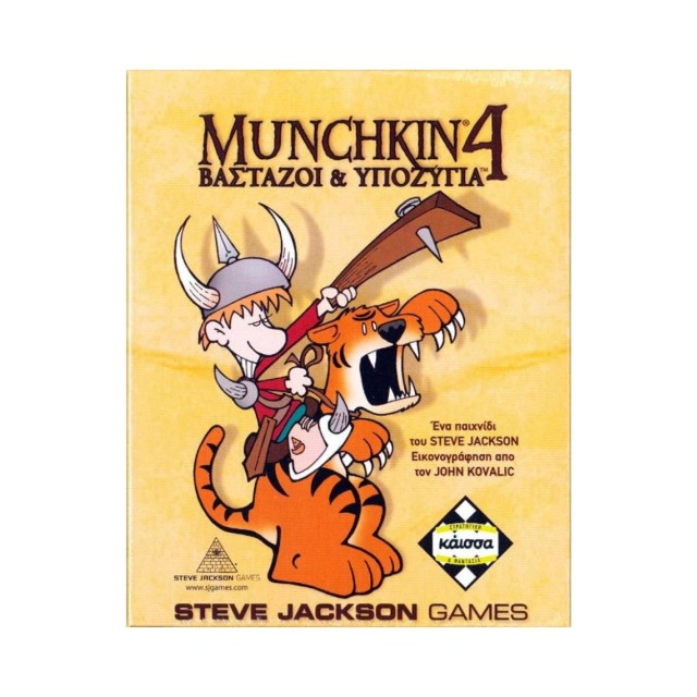 Κάισσα Munchkin 4: Βαστάζοι Και Υποζύγια - Επιτραπέζιο (Ελληνική Γλώσσα) (KA110765)