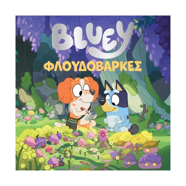 Anubis Kids Books: Bluey- Φλουδόβαρκες