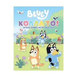 Anubis Kids Books: Bluey- Κόλλα Το!