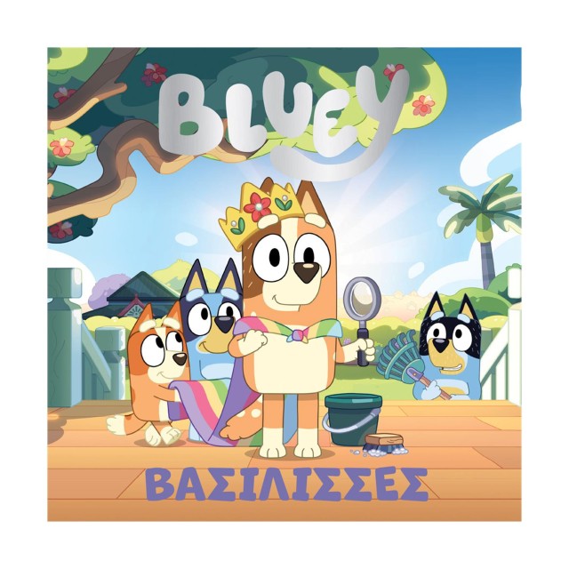 Anubis Kids Books: Bluey- Βασίλισσες