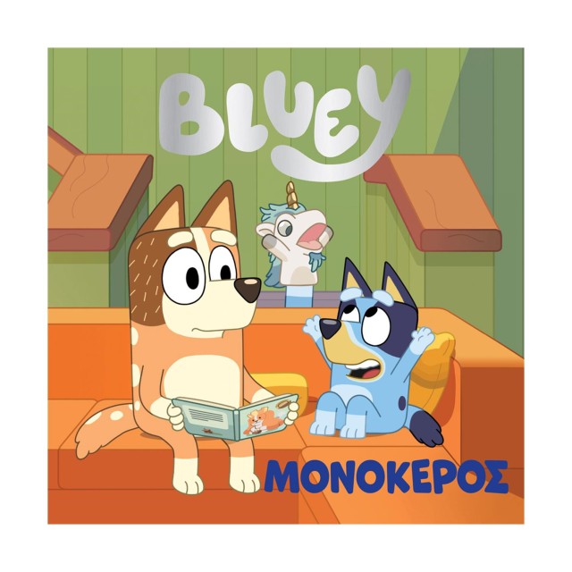 Anubis Kids Books: Bluey- Μονόκερος