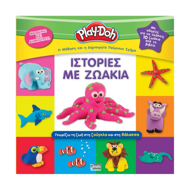 Anubis Kids Books: Play-Doh- Ιστορίες Με Ζωάκια