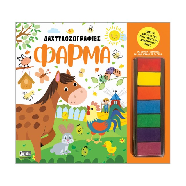 Anubis Kids Books: Δαχτυλοζωγραφιές- Φάρμα