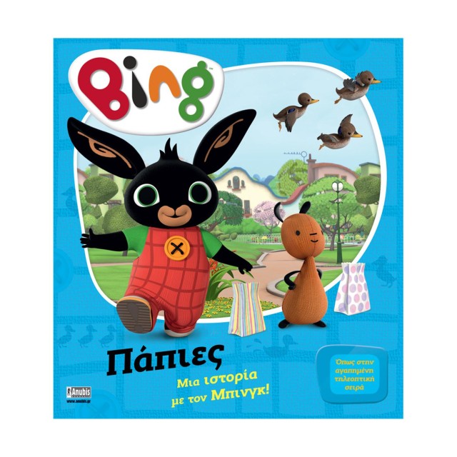 Anubis Kids Books: Bing- Πάπιες