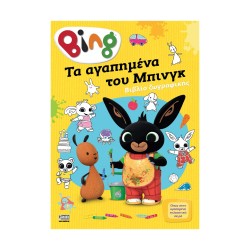 Anubis Kids Books: Bing- Τα Αγαπημένα Του Μπινγκ