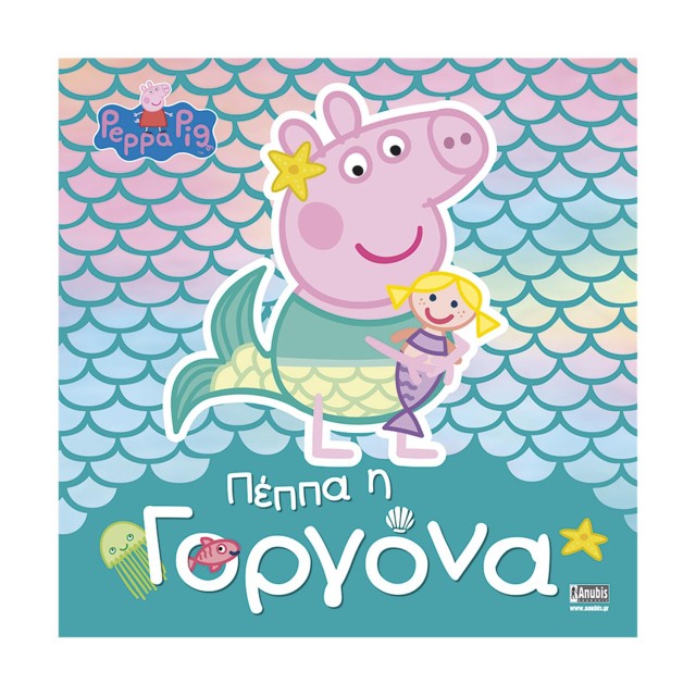 Anubis Kids Books: Peppa Pig- Πέππα Η Γοργόνα