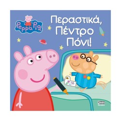 Anubis Kids Books: Peppa Pig- Περαστικά- Πέντρο Πόνι!