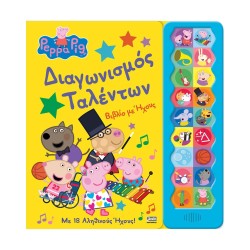 Anubis Kids Books: Peppa Pig- Διαγωνισμός Ταλέντων (Sound Book)