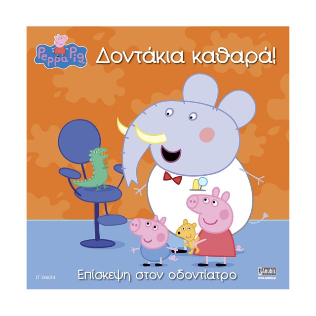 Anubis Kids Books: Peppa Pig- Δοντάκια Καθαρά!