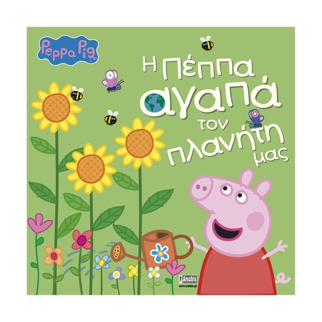 Anubis Kids Books: Peppa Pig- Η Πέππα Αγαπά Τον Πλανήτη Μας