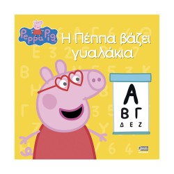 Anubis Kids Books: Peppa Pig- Η Πέππα Βάζει Γυαλάκια