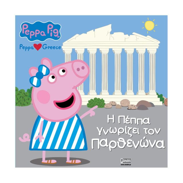 Anubis Kids Books: Peppa Pig- Η Πέππα Γνωρίζει Τον Παρθενώνα