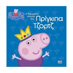 Anubis Kids Books: Peppa Pig- Η Θαυμαστή Ιστορία Του Πρίγκιπα Τζορτζ