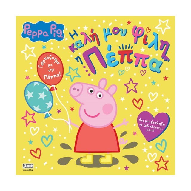 Anubis Kids Books: Peppa Pig- Η Καλή Μου Φίλη Η Πέππα