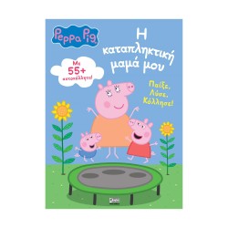 Anubis Kids Books: Peppa Pig- Η Καταπληκτική Μαμά Μου