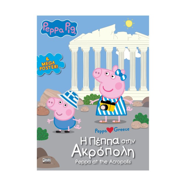 Anubis Kids Books: Peppa Pig- Η Πέππα Στην Ακρόπολη