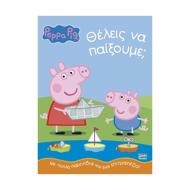 Anubis Kids Books: Peppa Pig- Θέλεις Να Παίξουμε;