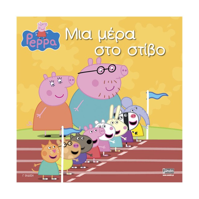 Anubis Kids Books: Peppa Pig- Μια Μέρα Στο Στίβο!