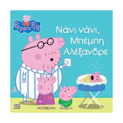 Anubis Kids Books: Peppa Pig- Νάνι Νάνι, Μπέμπη Αλέξανδρε