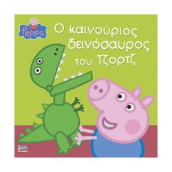 Anubis Kids Books: Peppa Pig- Ο Καινούριος Δεινόσαυρος Του Τζορτζ