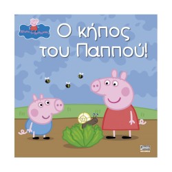 Anubis Kids Books: Peppa Pig- Ο Κήπος Του Παππού!