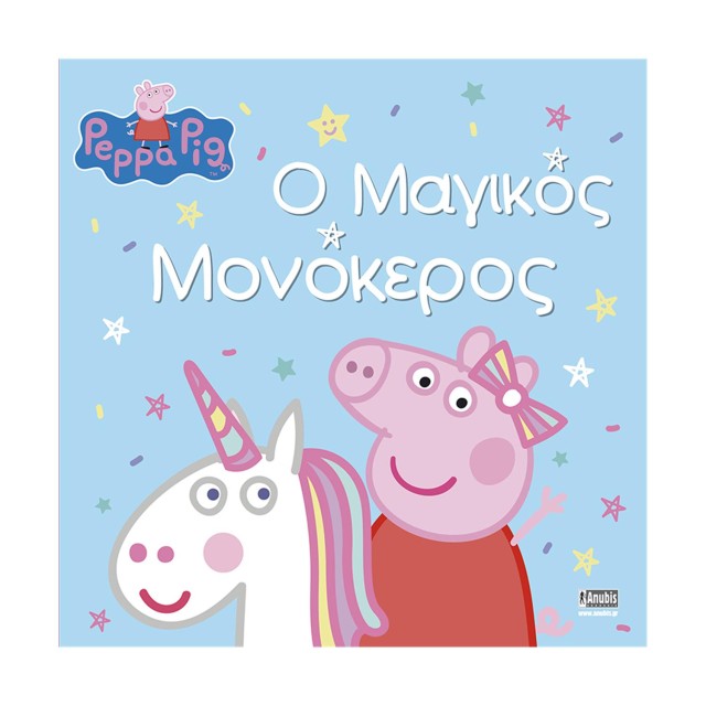 Anubis Kids Books: Peppa Pig- Ο Μαγικός Μονόκερος