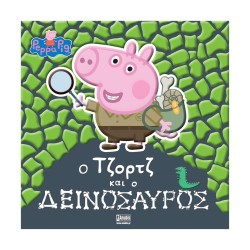 Anubis Kids Books: Peppa Pig- Ο Τζορτζ Και Ο Δεινόσαυρος