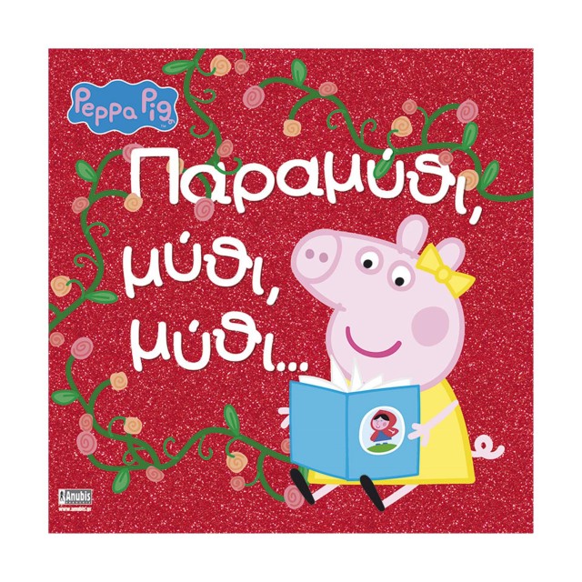 Anubis Kids Books: Peppa Pig- Παραμύθι, Μύθι, Μύθι…