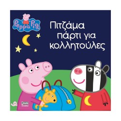 Anubis Kids Books: Peppa Pig- Πιτζάμα Πάρτι Για Κολλητούλες