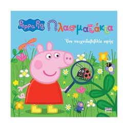 Anubis Kids Books: Peppa Pig- Πλασματάκια!