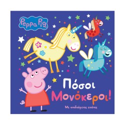 Anubis Kids Books: Peppa Pig- Πόσοι Μονόκεροι!