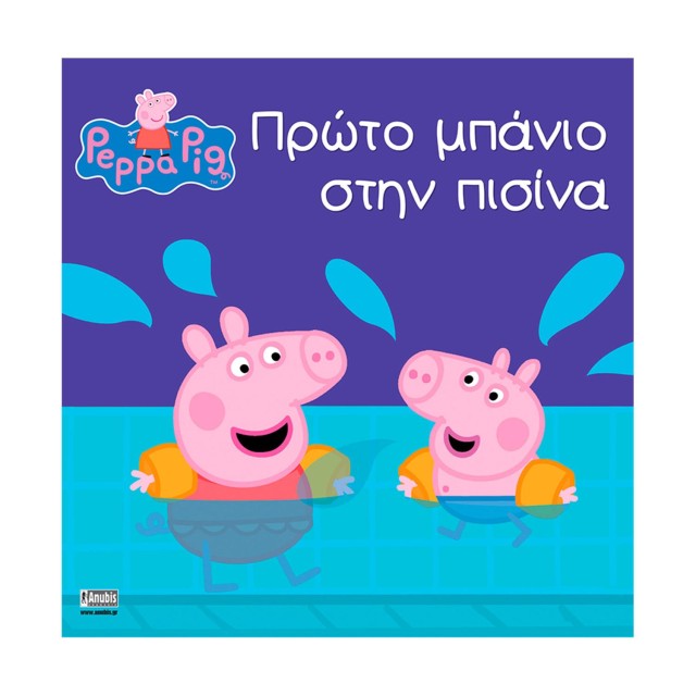 Anubis Kids Books: Peppa Pig- Πρώτο Μπάνιο Στην Πισίνα