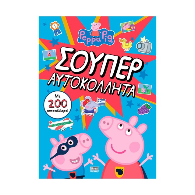 Anubis Kids Books: Peppa Pig- Σούπερ Αυτοκόλλητα (+Αυτοκόλλητα)