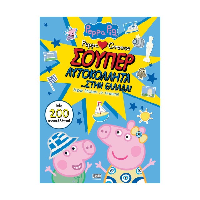 Anubis Kids Books: Peppa Pig- Σούπερ Αυτοκόλλητα… Στην Ελλάδα